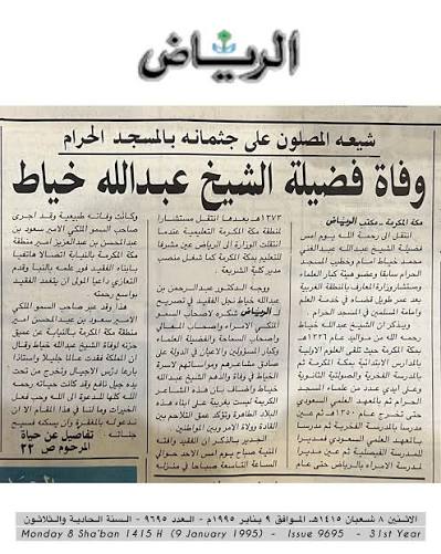صفحة صحيفة الرياض عن وفاة الشيخ عبدالله خياط