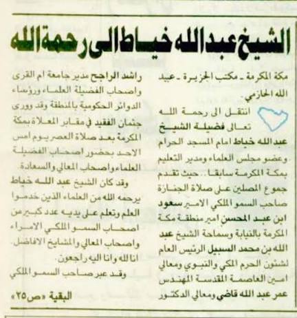 قصاصة نعي الشيخ عبدالله خياط