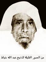 صورة أرشيفية للشيخ عبدالله خياط