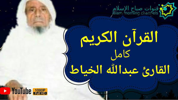 غلاف تسجيل القرآن الكريم بصوت الشيخ